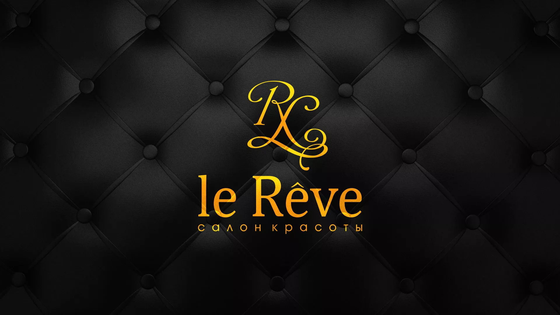 Разработка листовок для салона красоты «Le Reve» в Бородино
